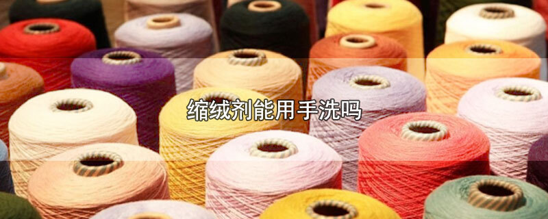 缩绒剂能用手洗吗 第1张
