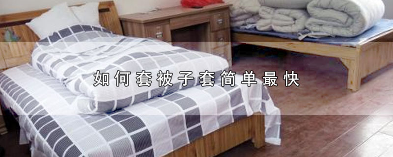 如何套被子套简单最快 第1张