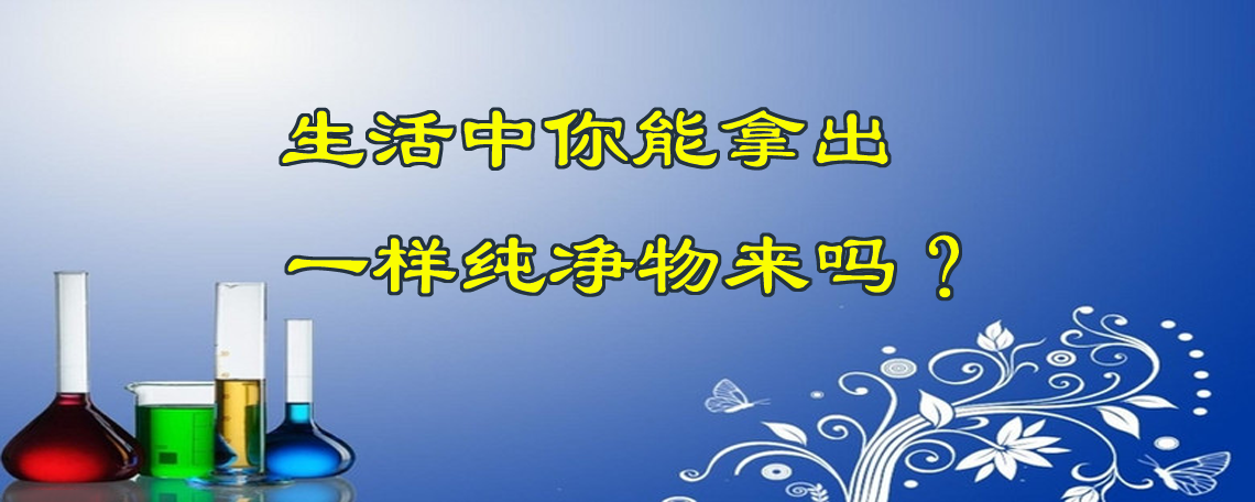 纯净物举例50个，让你明白什么是纯净物，世界上存在纯净物吗？ 第1张