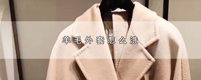羊毛外套怎么洗 第1张