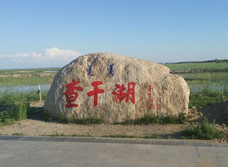 查干湖在哪个省哪个市哪个县（松原查干湖介绍简单介绍） 第1张