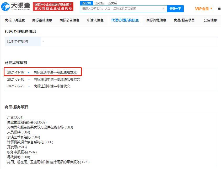 陌陌科技多个新名称商标被驳回 第3张