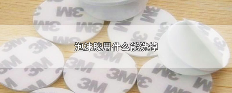 泡沫胶用什么能洗掉 第1张