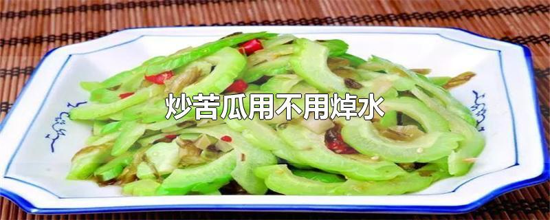 炒苦瓜用不用焯水 第1张