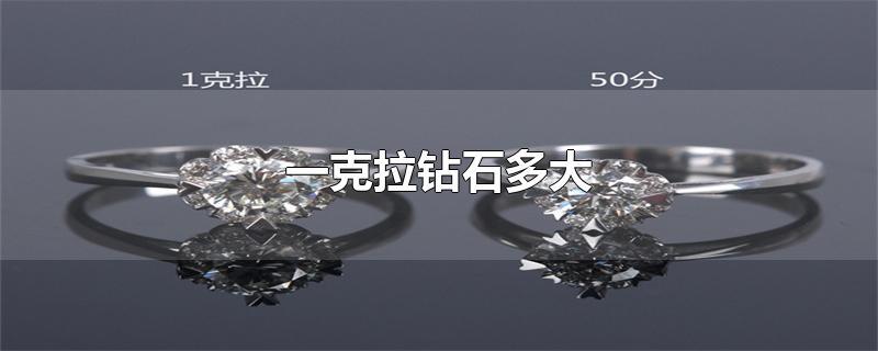 一克拉钻石多大 第1张