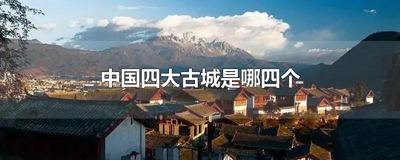 中国四大古城是哪四个 第1张