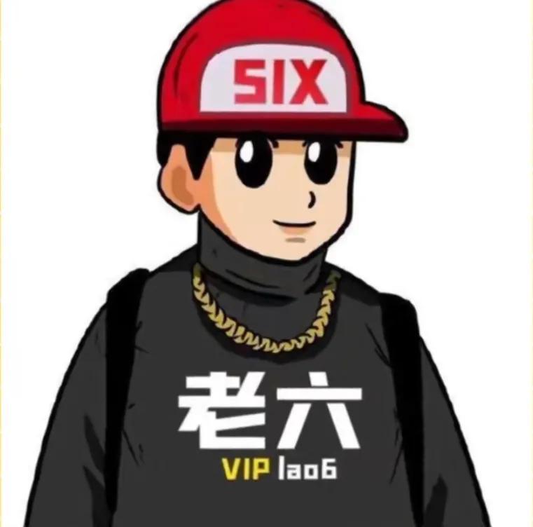 老六是什么梗（你个老六？你知道老六的由来吗？） 第1张