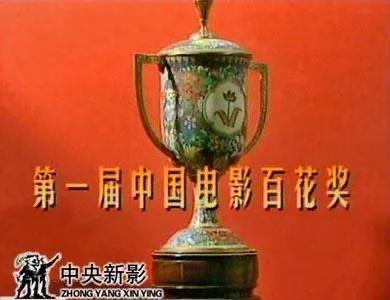 百花奖是什么奖项 如何诞生的（中国电影百花奖的由来） 第3张