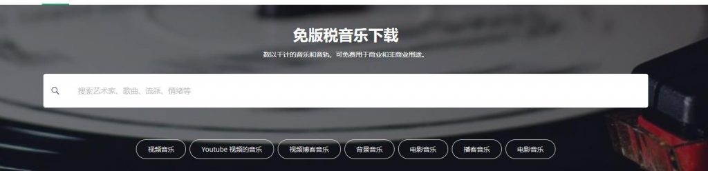 免费无版权图片、音乐、视频、字体及网站程序整理 第9张