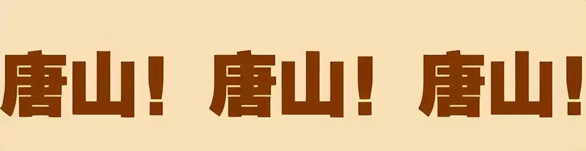 唐山再度登上热搜！房价持续下跌数月起争议，原因一目了然 第1张