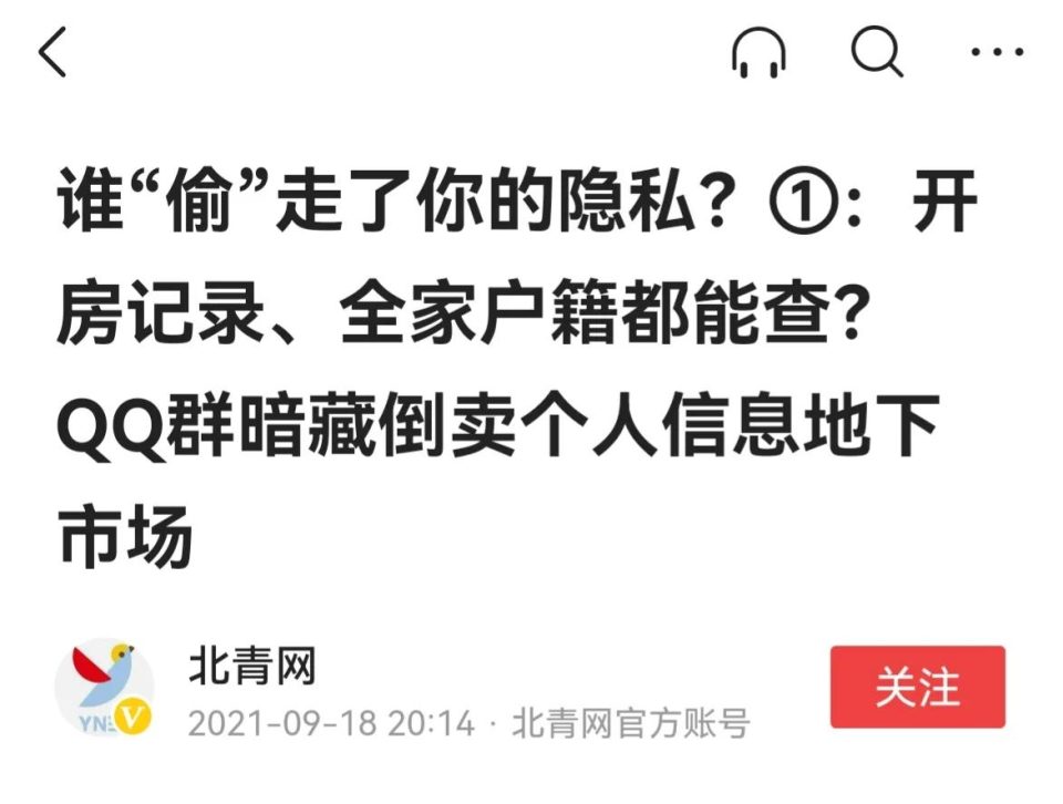 仅用一个手机号能查到你所有的信息？个人隐私是如何泄露出去的？ 第7张
