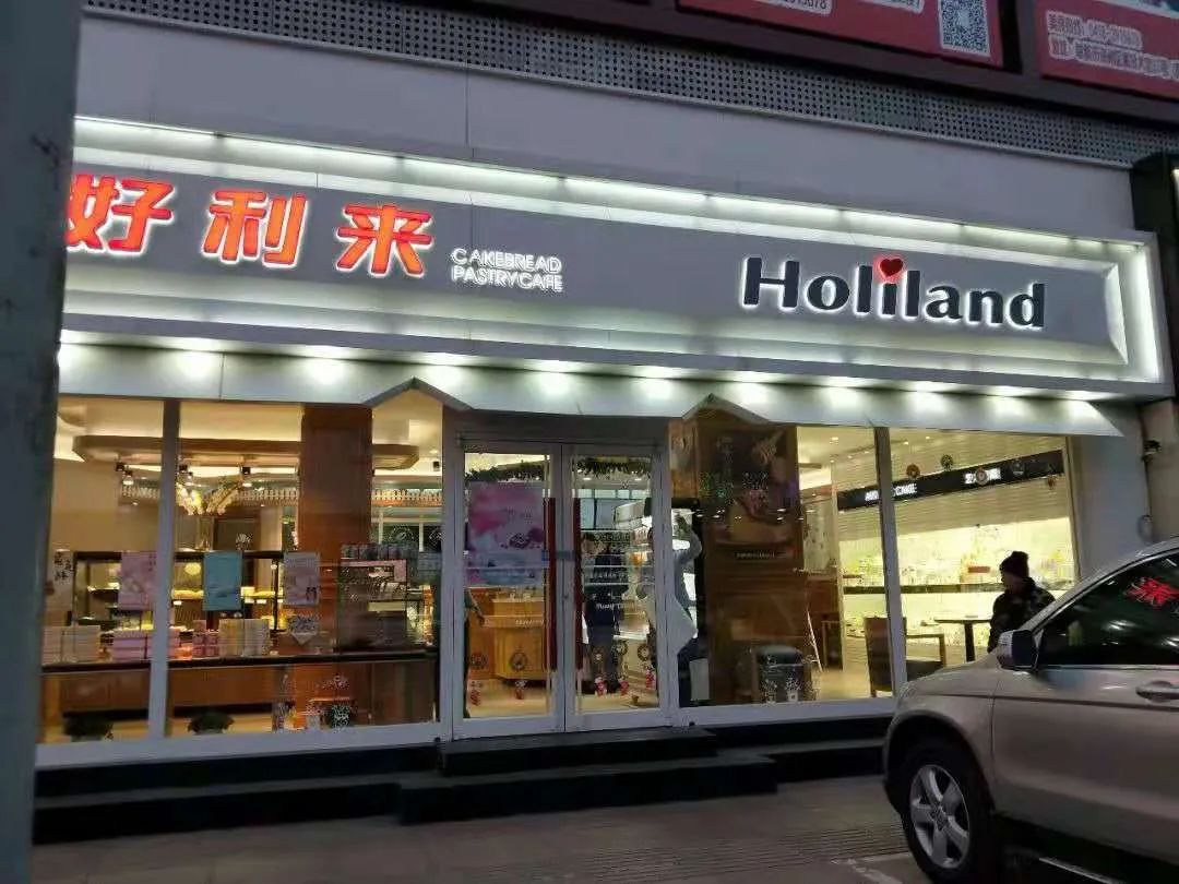 团队散伙、分家切割、门店更名：昔日蛋糕大王，还能好利滚滚来？ 第1张