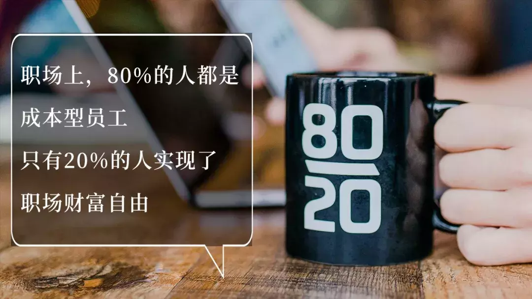 经济学中有个著名的定律，叫二八定律 第1张