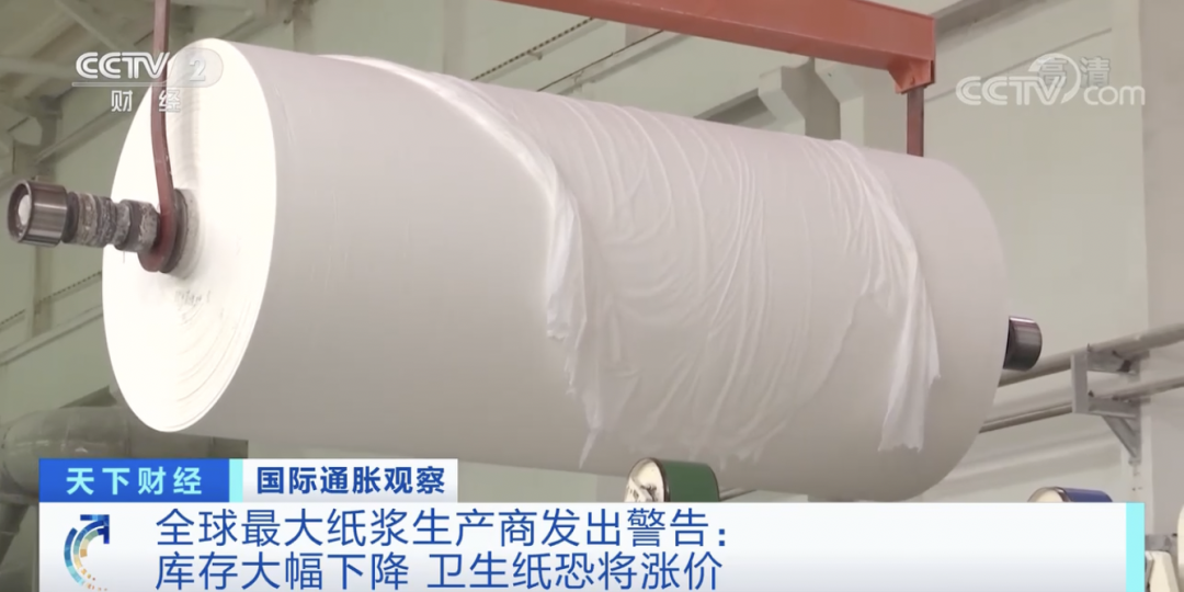 卫生纸又要涨价？全球最大纸浆生产商警告：随时可能供应中断 第3张