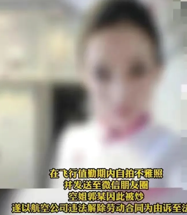 空姐执勤时洗手间发内衣照被开除 是小题大做还是罪有应得？ 第1张