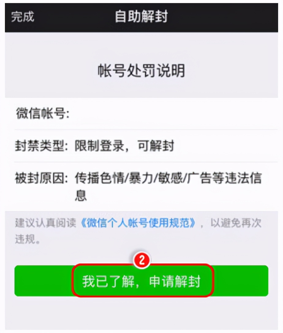 一文了解微信被封后，如何解封的方法 第5张