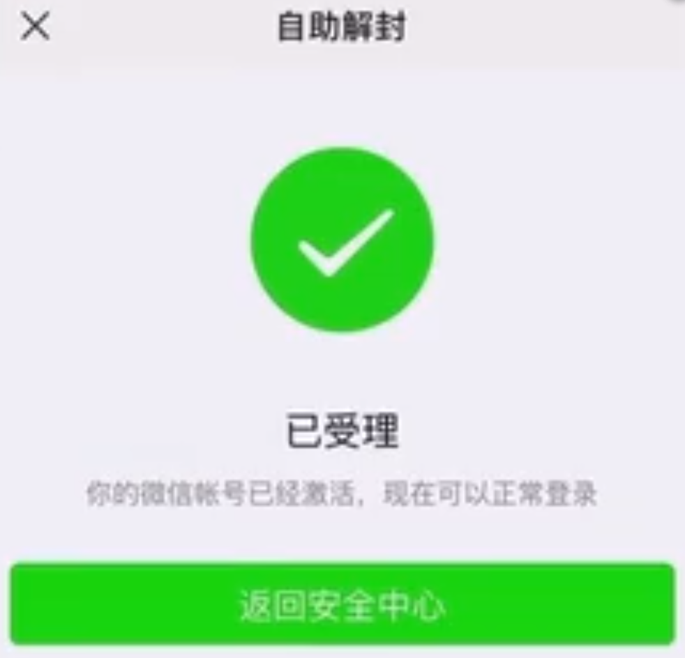 一文了解微信被封后，如何解封的方法 第13张