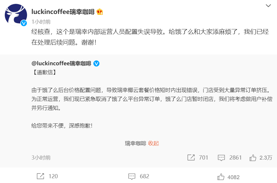 64元咖啡最低1分钱就能买到，瑞幸道歉：紧急取消异常订单 第1张