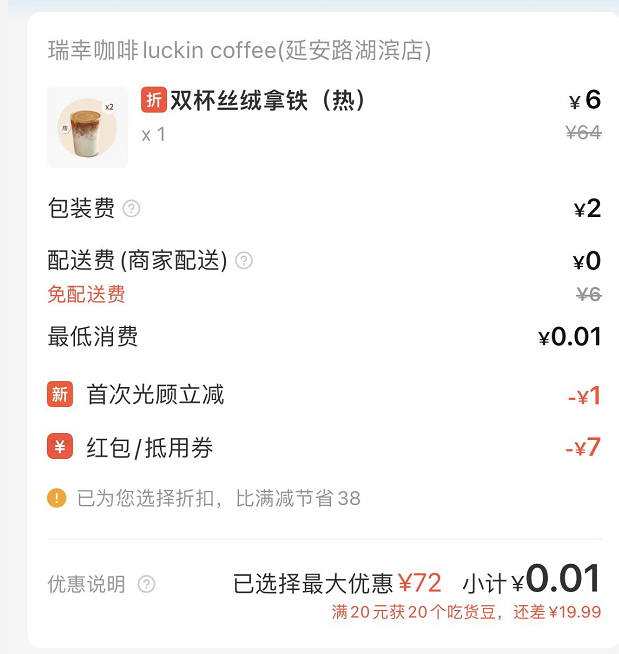 64元咖啡最低1分钱就能买到，瑞幸道歉：紧急取消异常订单 第5张