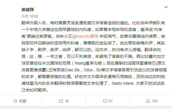 因激情解说高喊意大利万岁成名的黄健翔，称姓名翻译马内全名最难 第3张