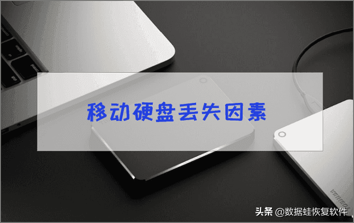 移动硬盘数据恢复需多少钱？关于这个不伤钱的方法 第1张