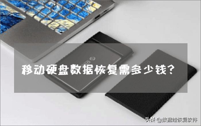 移动硬盘数据恢复需多少钱？关于这个不伤钱的方法 第3张
