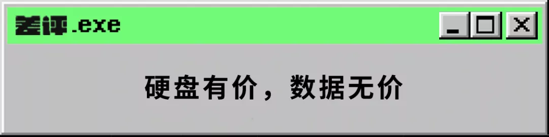 几百块买的硬盘，结果修了几千？我人傻了 第33张