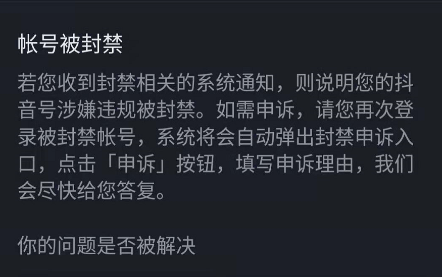 抖音被永久封禁了，可尝试这种办法解决，有可能解封 第5张