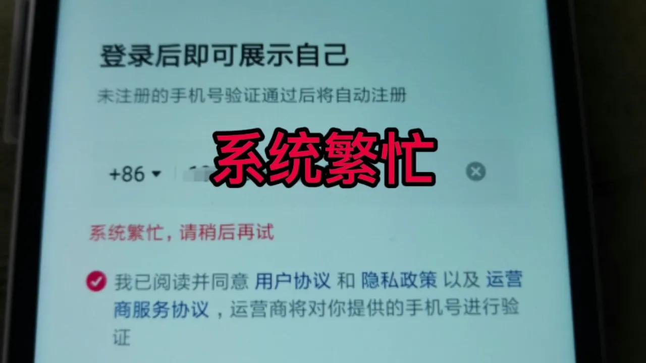 抖音一直显示系统繁忙, 登不进去怎么办?破系统频繁封设备发yz验证 第1张