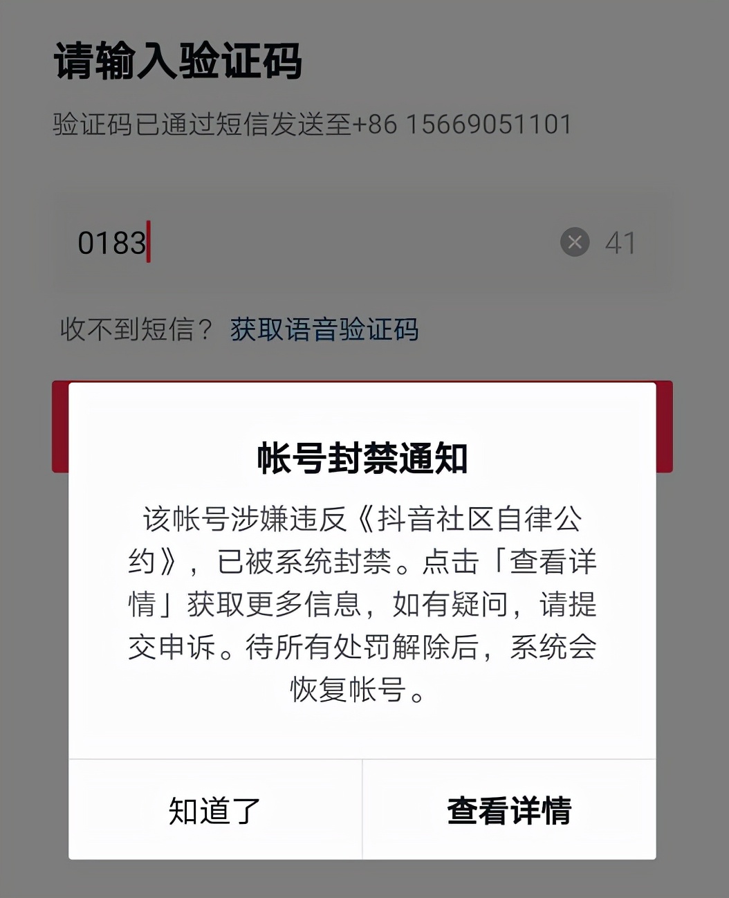抖音不符合社区规范被封后解封，老白亲身经历 第1张