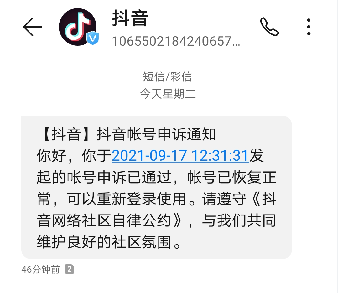 抖音不符合社区规范被封后解封，老白亲身经历 第5张