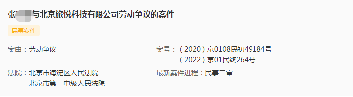 试用期最后一天被开除，员工将旅悦告上法院，获赔39925元 第1张
