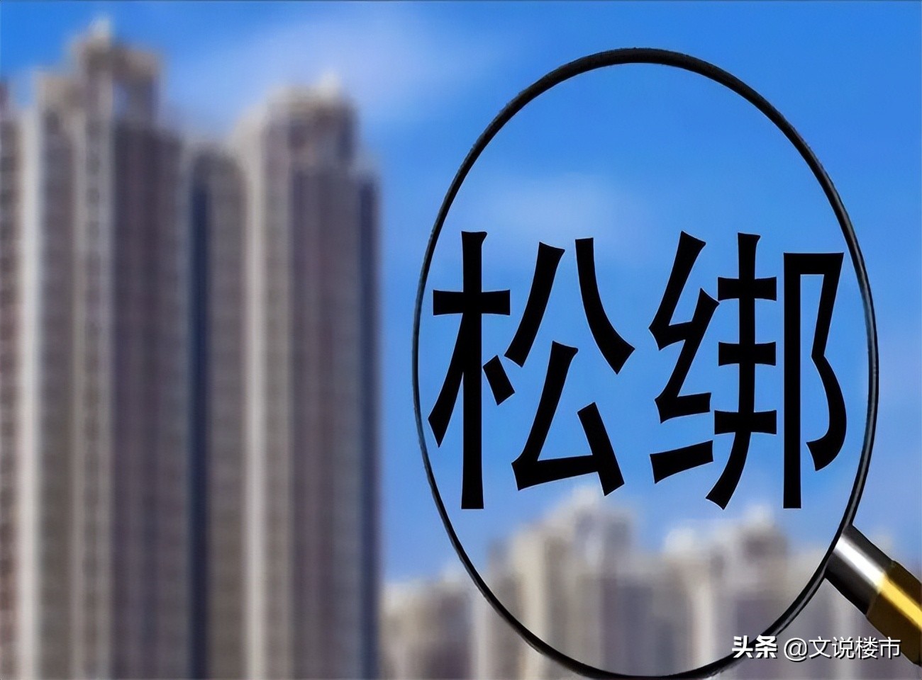 4月，又两个城市对“限购”、“限售”下手了！下一个会是谁？ 第5张