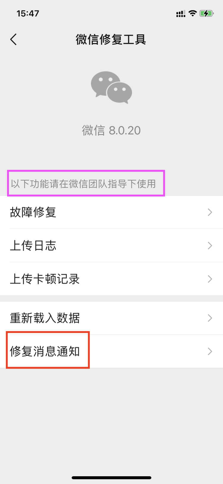 这次微信更新的 修复消息通知 功能，必须点赞 第5张