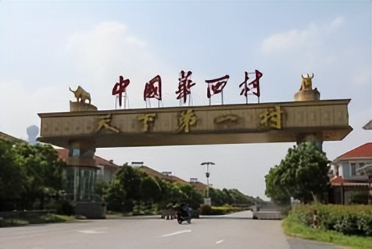 华西村，为何能成为“天下第一村”，看老书记吴仁宝和他的后代 第1张