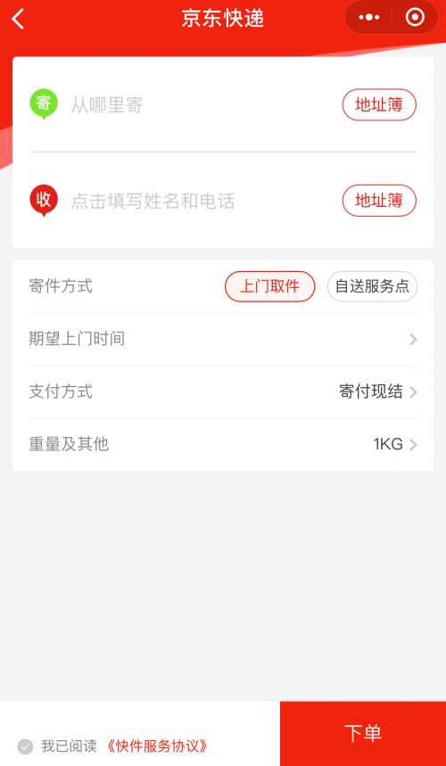 京东快递向个人开放 定价比顺丰便宜了不是一点儿 第3张