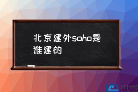soho主要面积有？(北京建外soho是谁建的) 第1张