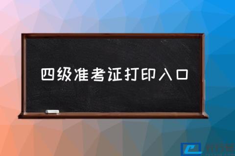 级英语准考证打印入口？(四级准考证打印入口)" 第1张