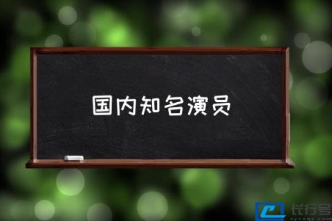 中国所有明星大全？(国内知名演员) 第1张