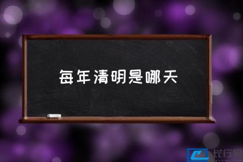 古时候清明是哪一天？(每年清明是哪天) 第1张
