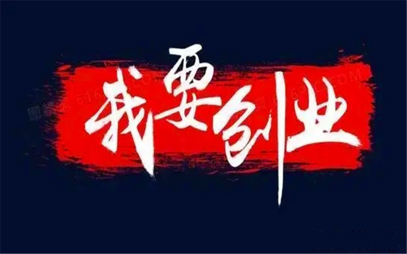 打工没前途，想一个人自主创业，没有本钱怎么办呢？ 第1张