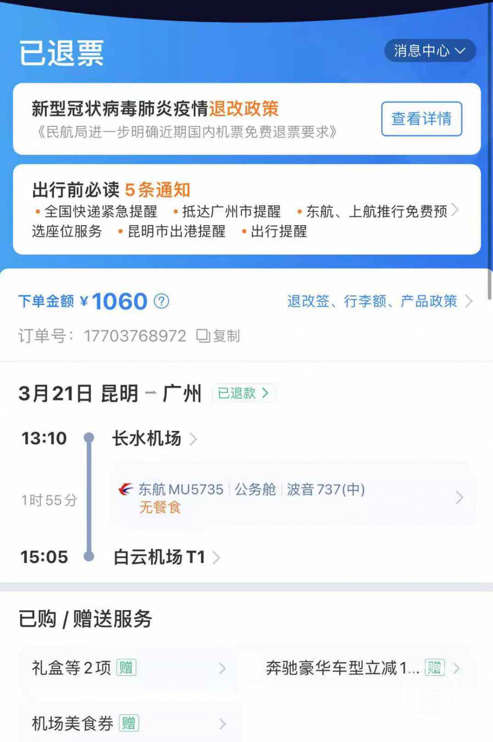 东航坠机事故又一幸运儿：做核酸检测临时退票 第1张