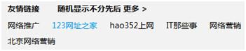 SEO教你如何挑选外链平台，如何进行友情外链交换！ 第1张