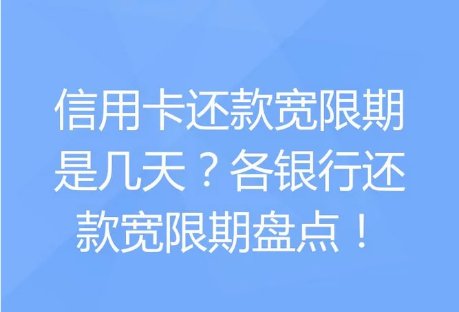 交通银行信用卡宽限期几天（信用卡21号还款日24号还算逾期吗） 第1张