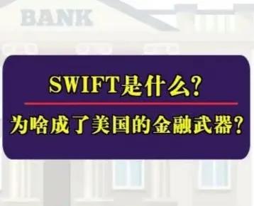 必须建立起我们独立的人民币支付系统 摆脱Swift 第1张