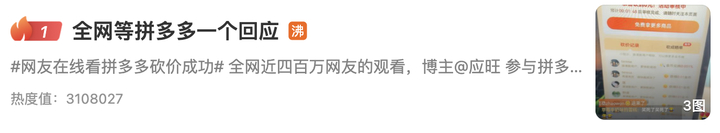 上热搜！六万人拼多多砍价不成功，全网都在等拼多多一个回应，回应来了 第1张