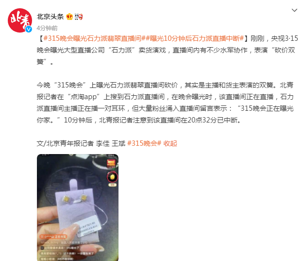 315晚会曝光石力派翡翠直播间，曝光10分钟后石力派直播中断 第3张