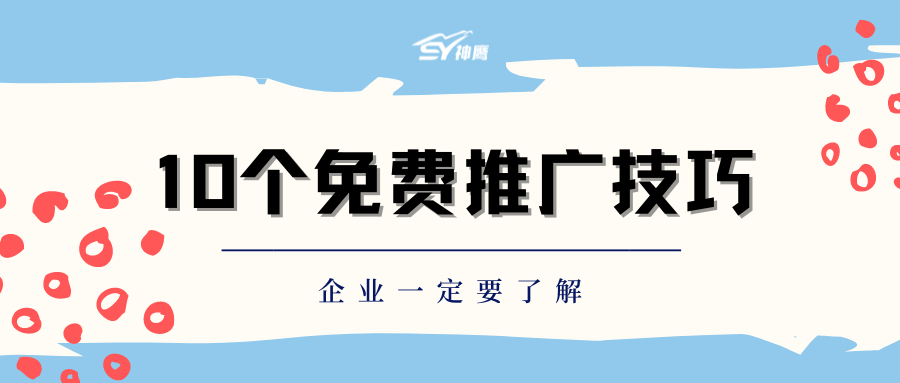 10个网络推广的免费技巧，企业一定要了解 第1张