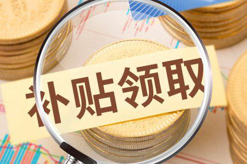 知道青岛大学生创业补贴如何申领吗？不愁创业没资金,手慢则无！ 第1张
