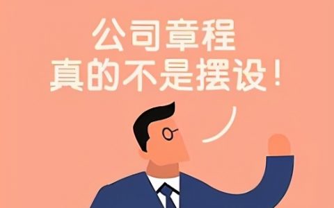 公司章程是什么意思（公司注册经营范围如何填写 ）